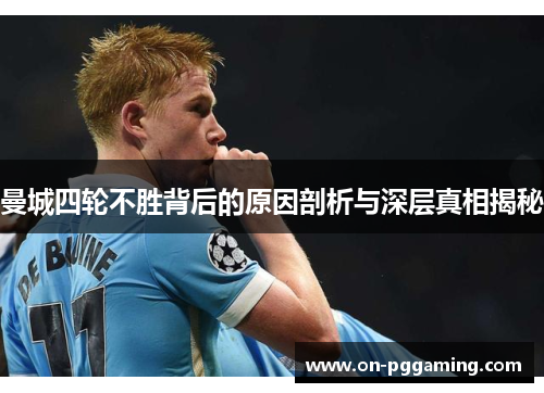 曼城四轮不胜背后的原因剖析与深层真相揭秘