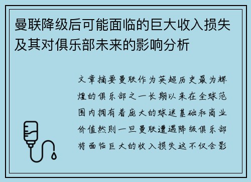 曼联降级后可能面临的巨大收入损失及其对俱乐部未来的影响分析