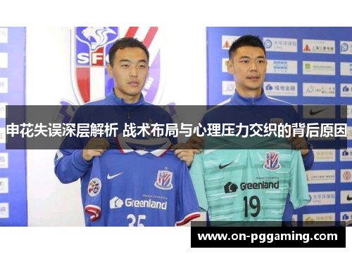申花失误深层解析 战术布局与心理压力交织的背后原因