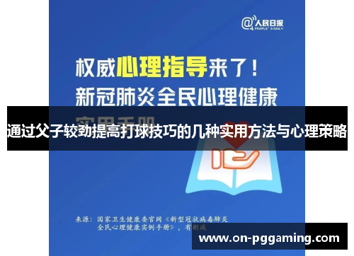 通过父子较劲提高打球技巧的几种实用方法与心理策略 通过父子较劲提高打球技巧的几种实用方法与心理策略