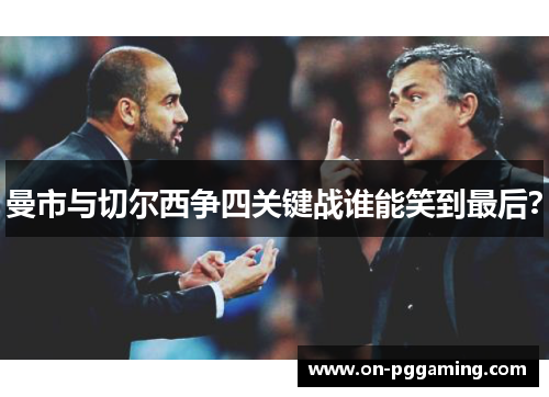 曼市与切尔西争四关键战谁能笑到最后？