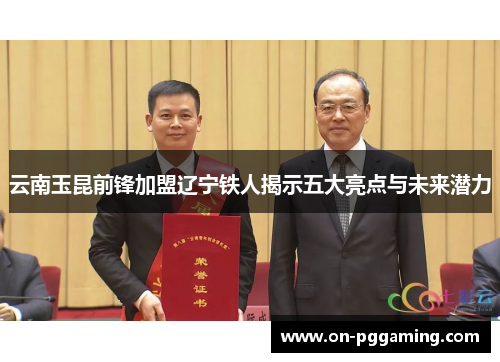云南玉昆前锋加盟辽宁铁人揭示五大亮点与未来潜力