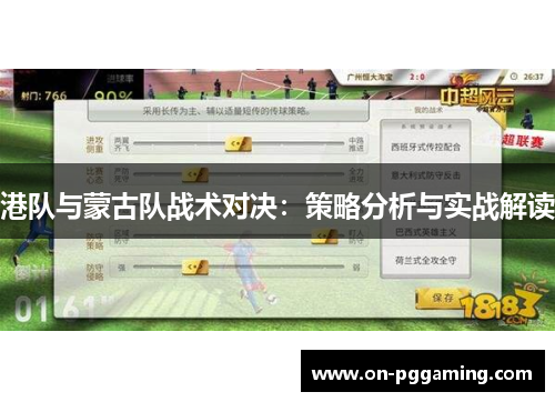 港队与蒙古队战术对决：策略分析与实战解读