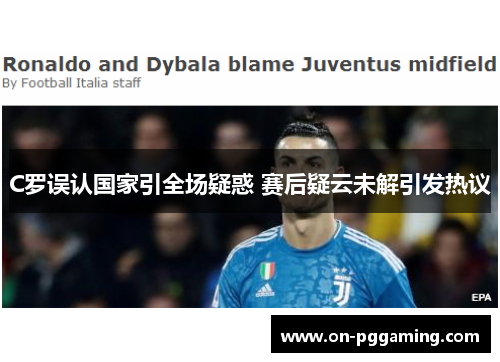 C罗误认国家引全场疑惑 赛后疑云未解引发热议