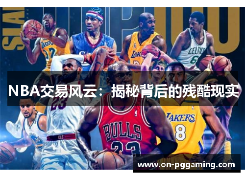 NBA交易风云：揭秘背后的残酷现实