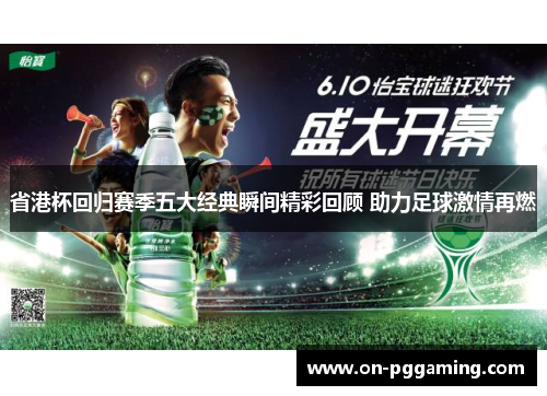 省港杯回归赛季五大经典瞬间精彩回顾 助力足球激情再燃