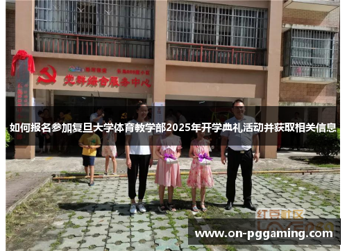 如何报名参加复旦大学体育教学部2025年开学典礼活动并获取相关信息