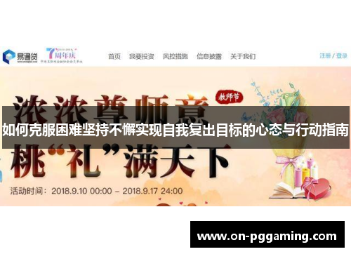 如何克服困难坚持不懈实现自我复出目标的心态与行动指南