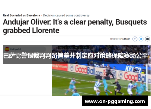 巴萨需警惕裁判判罚偏差并制定应对策略保障赛场公平