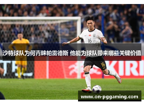 沙特球队为何青睐帕雷德斯 他能为球队带来哪些关键价值
