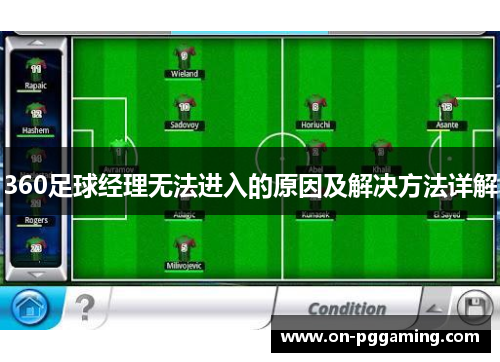 360足球经理无法进入的原因及解决方法详解