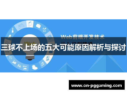 三球不上场的五大可能原因解析与探讨