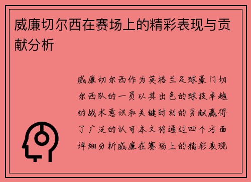 威廉切尔西在赛场上的精彩表现与贡献分析