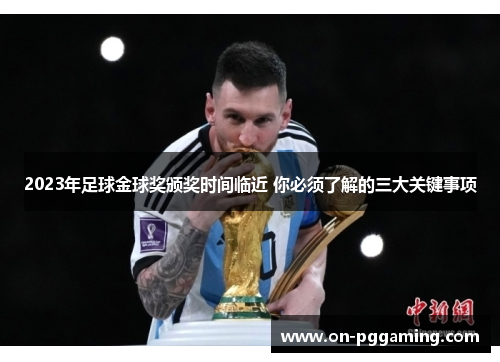 2023年足球金球奖颁奖时间临近 你必须了解的三大关键事项