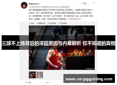 三球不上场背后的深层原因与内幕解析 你不知道的真相