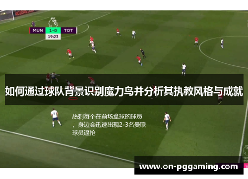 如何通过球队背景识别魔力鸟并分析其执教风格与成就