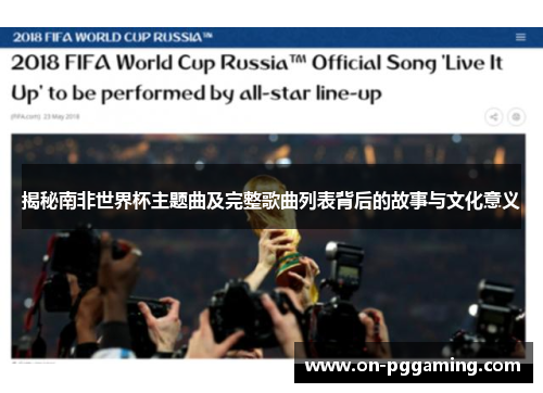 揭秘南非世界杯主题曲及完整歌曲列表背后的故事与文化意义