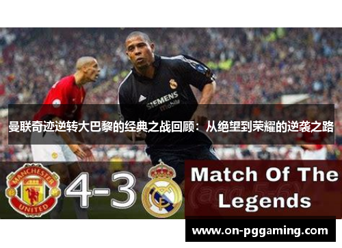 曼联奇迹逆转大巴黎的经典之战回顾:从绝望到荣耀的逆袭之路 曼联奇迹逆转大巴黎的经典之战回顾:从绝望到荣耀的逆袭之路