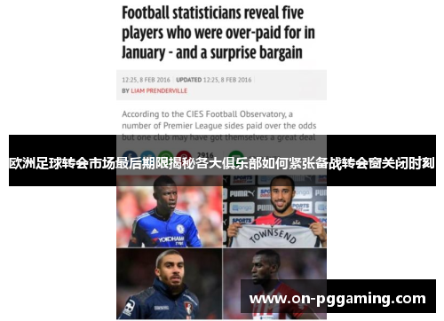 欧洲足球转会市场最后期限揭秘各大俱乐部如何紧张备战转会窗关闭时刻