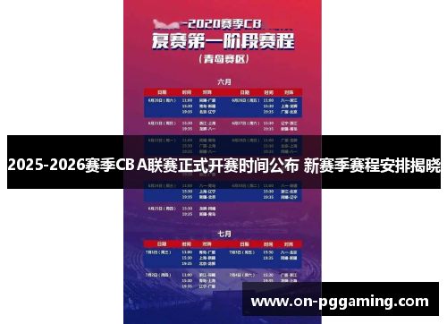2025-2026赛季CBA联赛正式开赛时间公布 新赛季赛程安排揭晓
