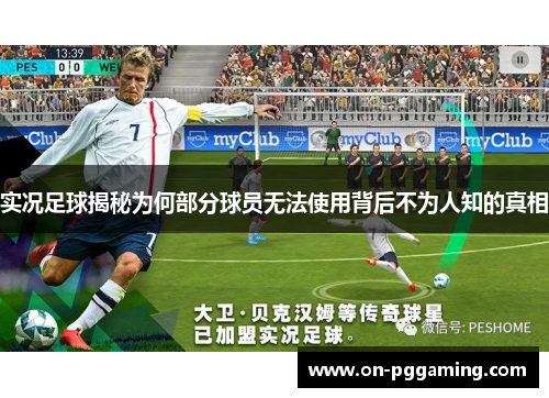 实况足球揭秘为何部分球员无法使用背后不为人知的真相 实况足球揭秘为何部分球员无法使用背后不为人知的真相
