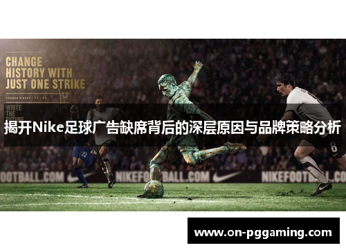 揭开Nike足球广告缺席背后的深层原因与品牌策略分析