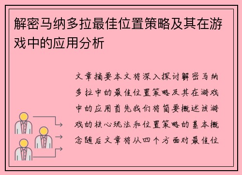 解密马纳多拉最佳位置策略及其在游戏中的应用分析