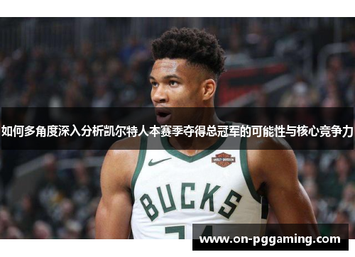 如何多角度深入分析凯尔特人本赛季夺得总冠军的可能性与核心竞争力