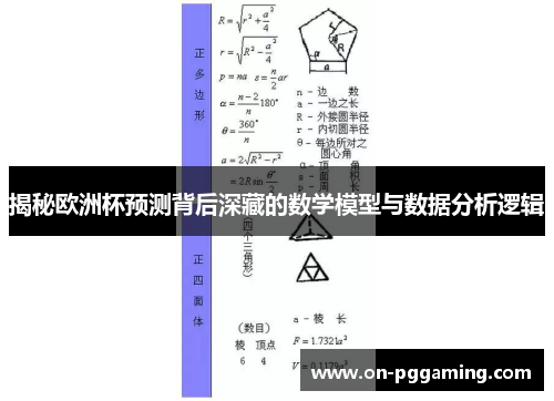 揭秘欧洲杯预测背后深藏的数学模型与数据分析逻辑 揭秘欧洲杯预测背后深藏的数学模型与数据分析逻辑