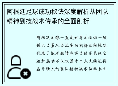 阿根廷足球成功秘诀深度解析从团队精神到技战术传承的全面剖析