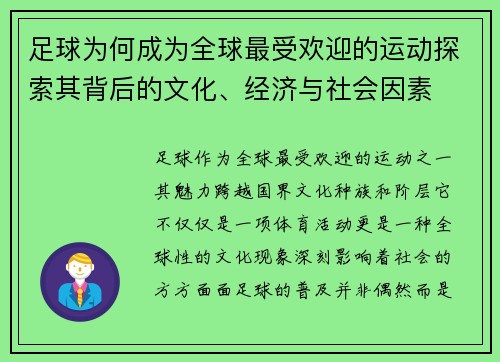 足球为何成为全球最受欢迎的运动探索其背后的文化、经济与社会因素 足球为何成为全球最受欢迎的运动探索其背后的文化、经济与社会因素