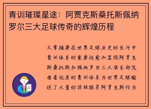 青训璀璨星途：阿贾克斯桑托斯佩纳罗尔三大足球传奇的辉煌历程