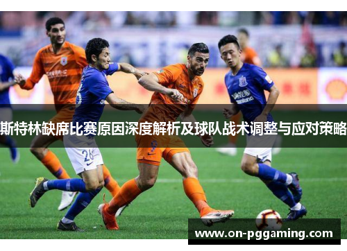 斯特林缺席比赛原因深度解析及球队战术调整与应对策略