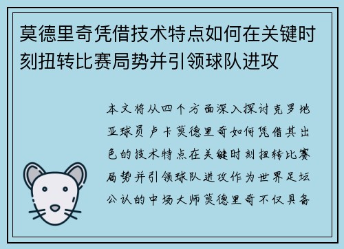 莫德里奇凭借技术特点如何在关键时刻扭转比赛局势并引领球队进攻 莫德里奇凭借技术特点如何在关键时刻扭转比赛局势并引领球队进攻