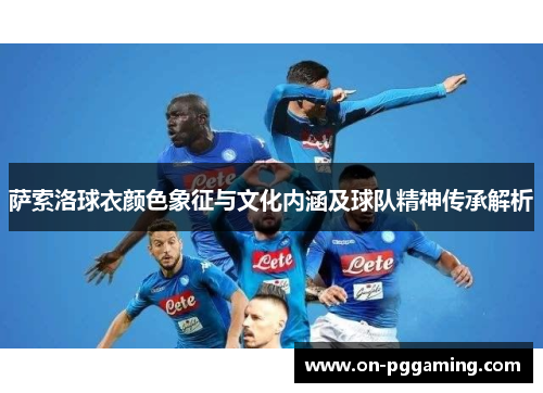萨索洛球衣颜色象征与文化内涵及球队精神传承解析
