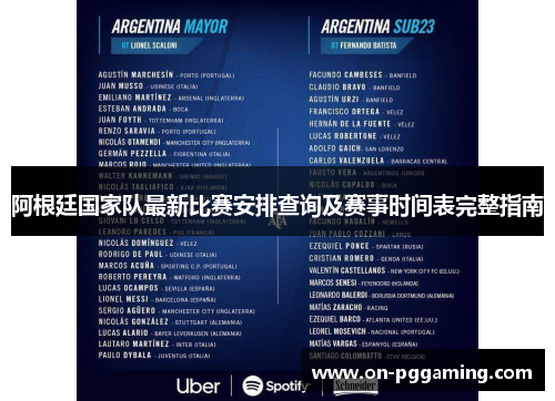 阿根廷国家队最新比赛安排查询及赛事时间表完整指南 阿根廷国家队最新比赛安排查询及赛事时间表完整指南