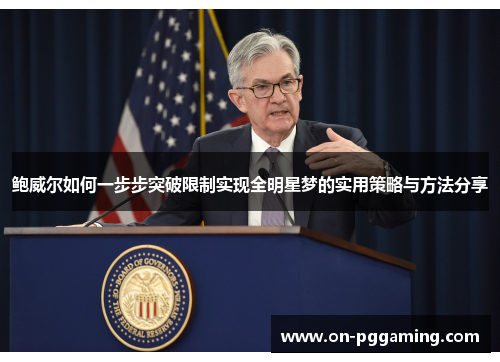 鲍威尔如何一步步突破限制实现全明星梦的实用策略与方法分享