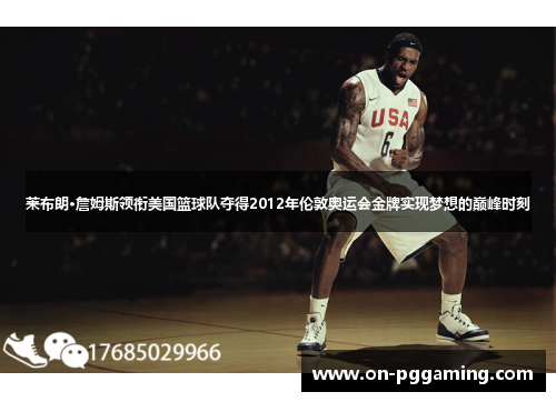 莱布朗·詹姆斯领衔美国篮球队夺得2012年伦敦奥运会金牌实现梦想的巅峰时刻