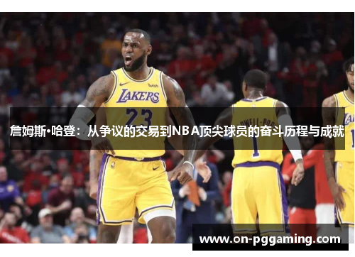 詹姆斯·哈登：从争议的交易到NBA顶尖球员的奋斗历程与成就