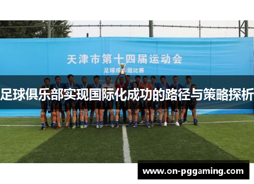 足球俱乐部实现国际化成功的路径与策略探析