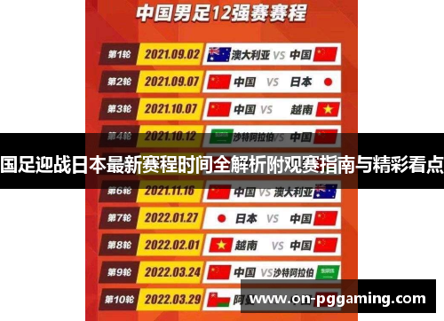 国足迎战日本最新赛程时间全解析附观赛指南与精彩看点 国足迎战日本最新赛程时间全解析附观赛指南与精彩看点
