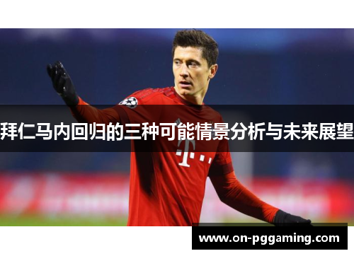 拜仁马内回归的三种可能情景分析与未来展望