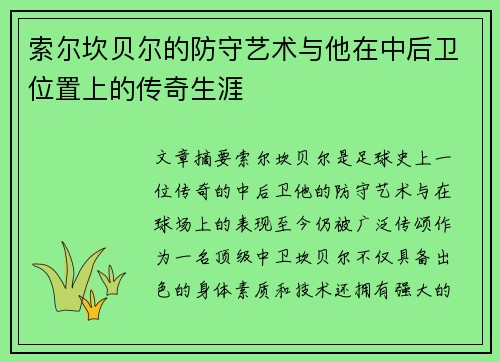 索尔坎贝尔的防守艺术与他在中后卫位置上的传奇生涯