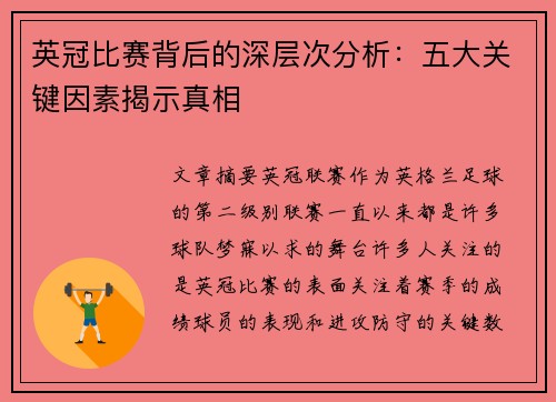 英冠比赛背后的深层次分析：五大关键因素揭示真相