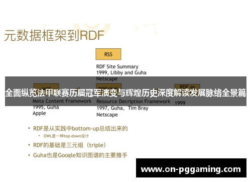 全面纵览法甲联赛历届冠军演变与辉煌历史深度解读发展脉络全景篇