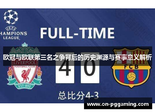 欧冠与欧联第三名之争背后的历史渊源与赛事意义解析