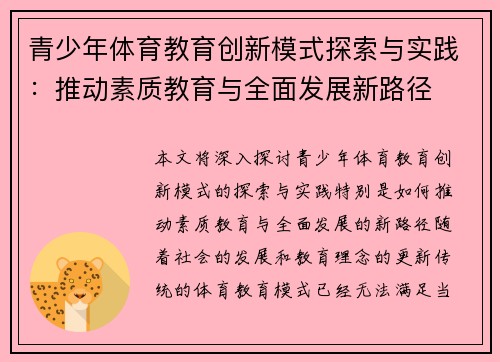 青少年体育教育创新模式探索与实践：推动素质教育与全面发展新路径