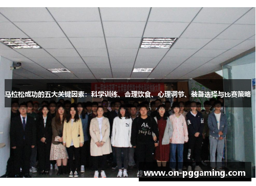 马拉松成功的五大关键因素：科学训练、合理饮食、心理调节、装备选择与比赛策略