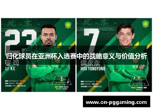 归化球员在亚洲杯入选赛中的战略意义与价值分析