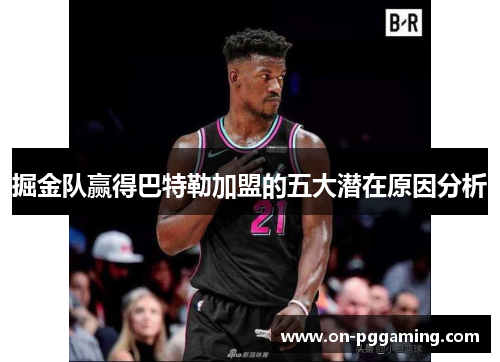 掘金队赢得巴特勒加盟的五大潜在原因分析 掘金队赢得巴特勒加盟的五大潜在原因分析